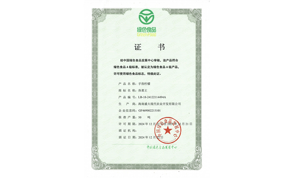 绿色食品证书