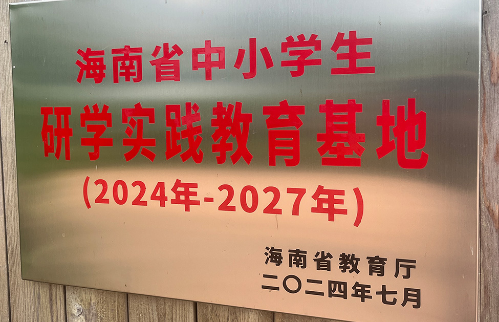 海南省中小学研学实践教育基地